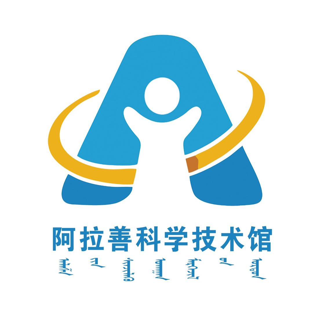 阿拉善盟科学技术馆