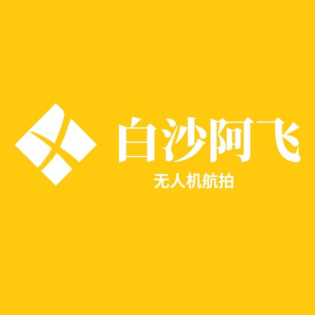 白沙阿飞（街拍）