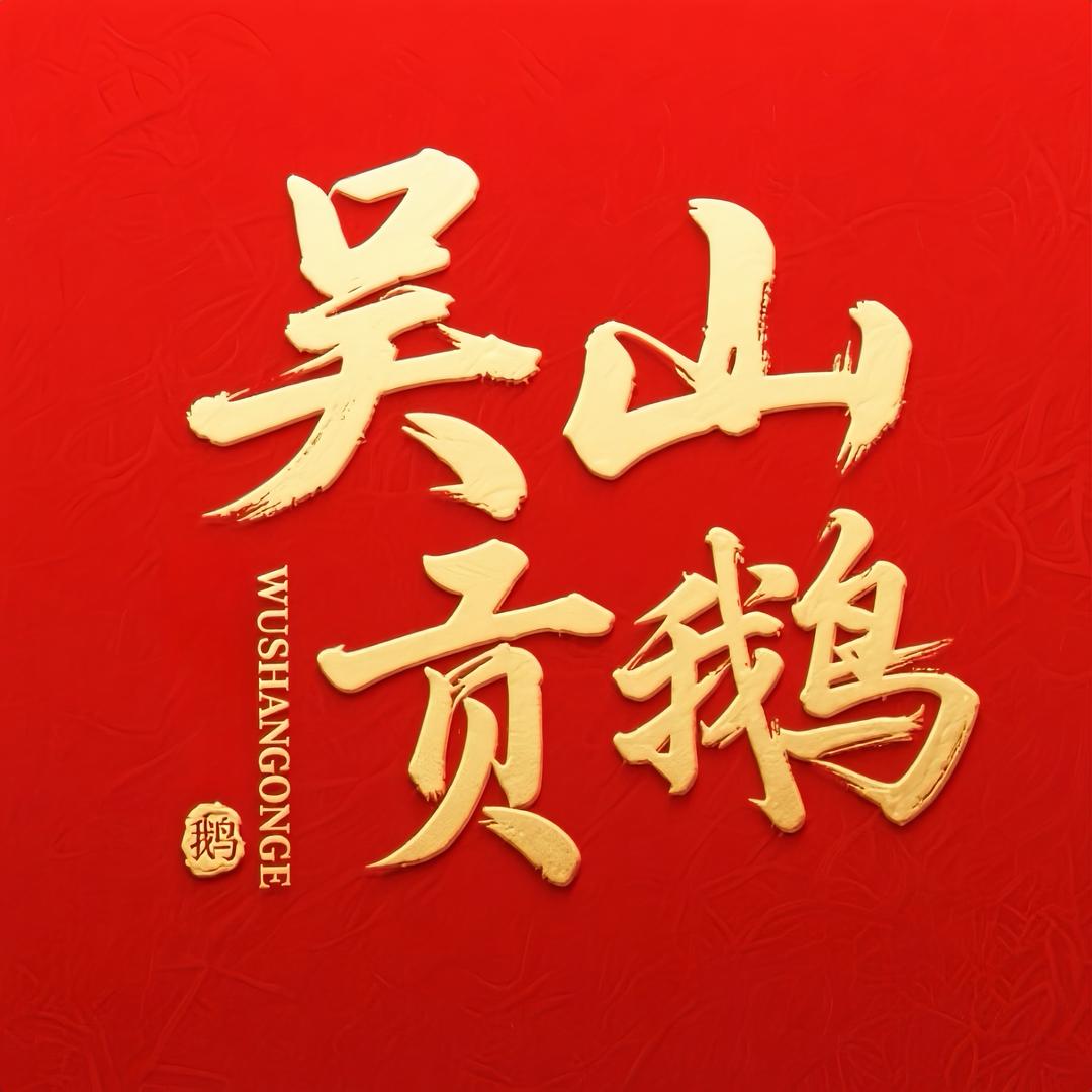 吴山贡鹅一总店