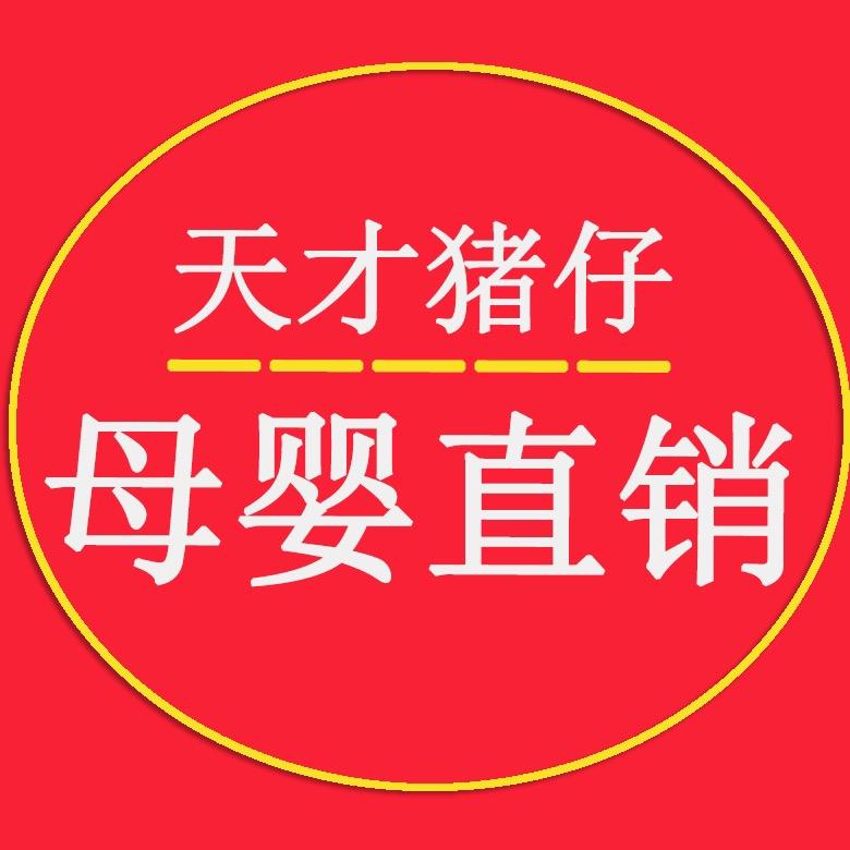 天才猪仔母婴直销