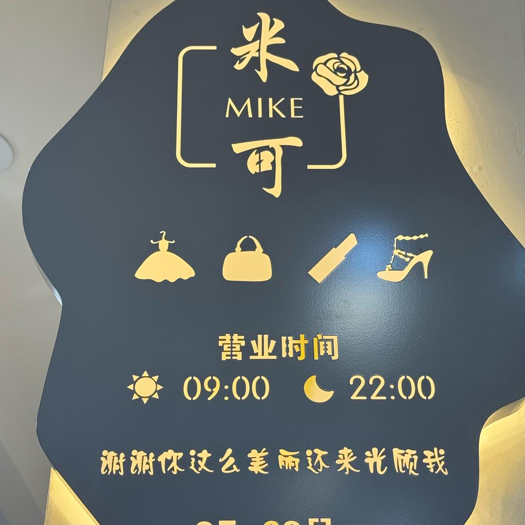 广西北海女装，米可店