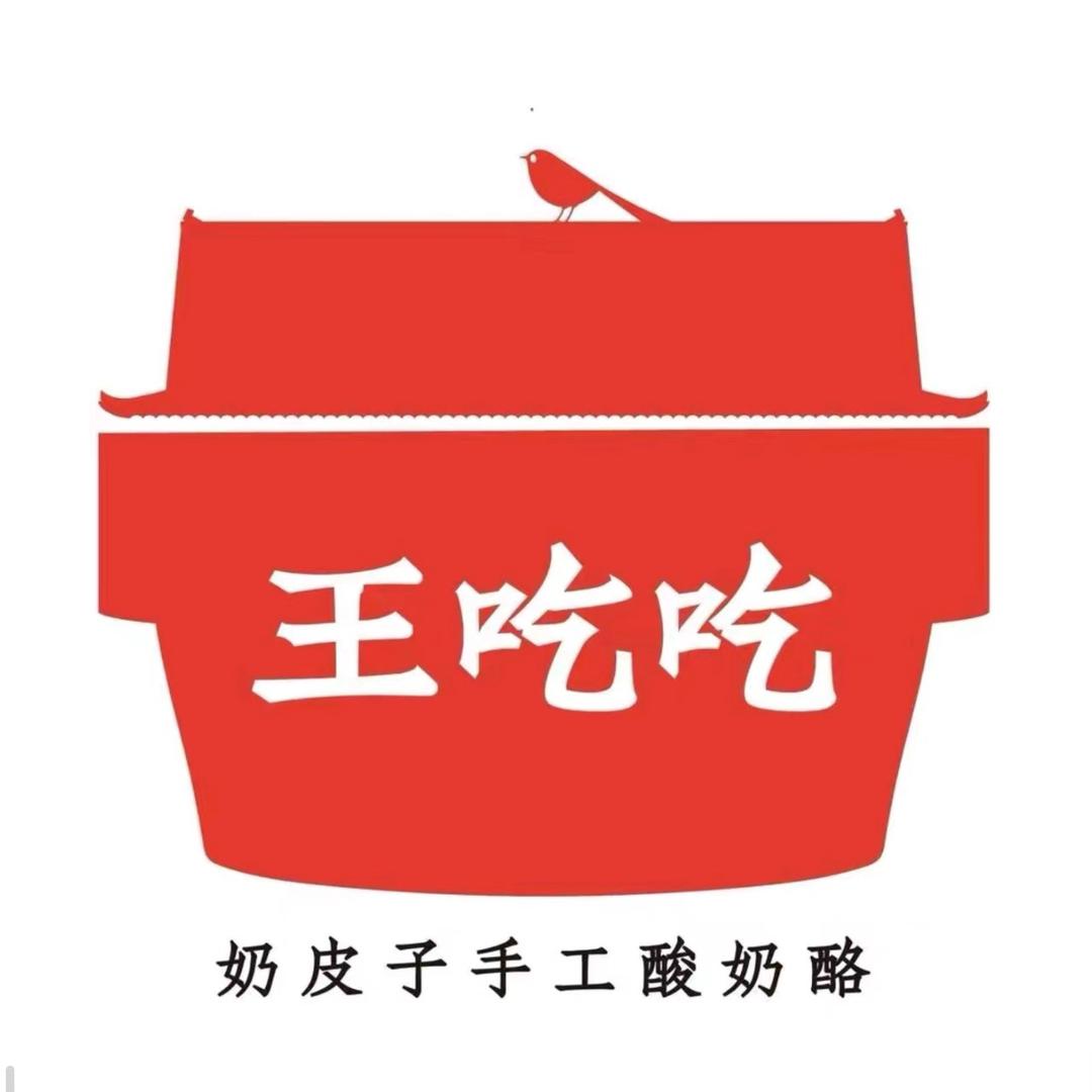 王吃吃奶皮子手工酸奶酪(奉贤南桥店)