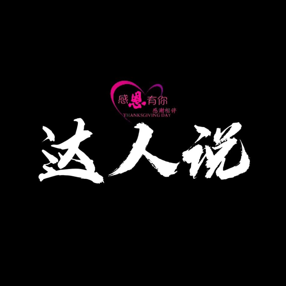 达人说