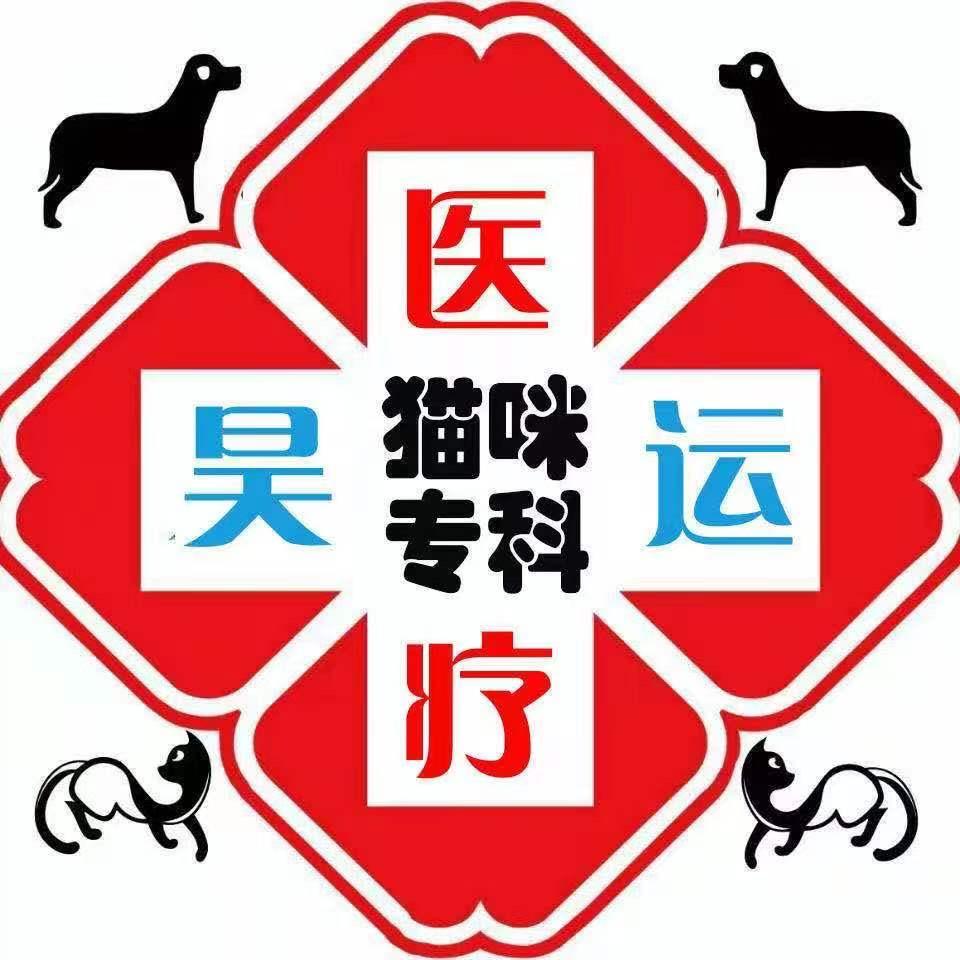昊运宠医