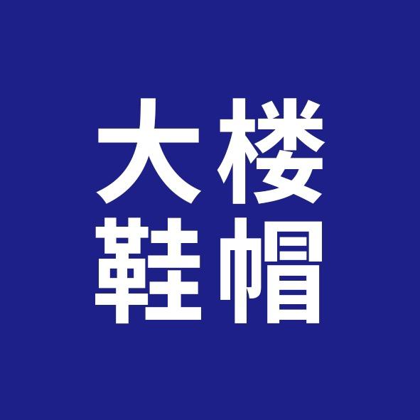 供销大楼鞋帽
