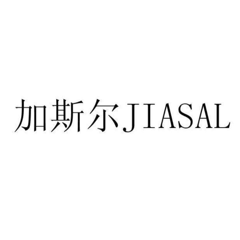 加斯尔JIASAL轻奢饰品