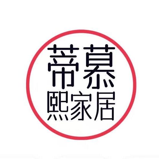 蒂慕熙家居