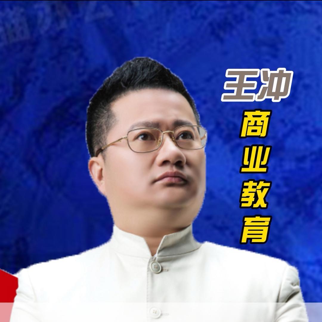 王冲商业教育