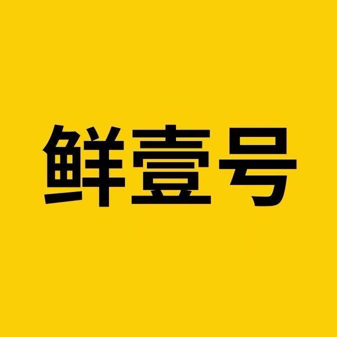 南通冻品优选站（鲜壹号）