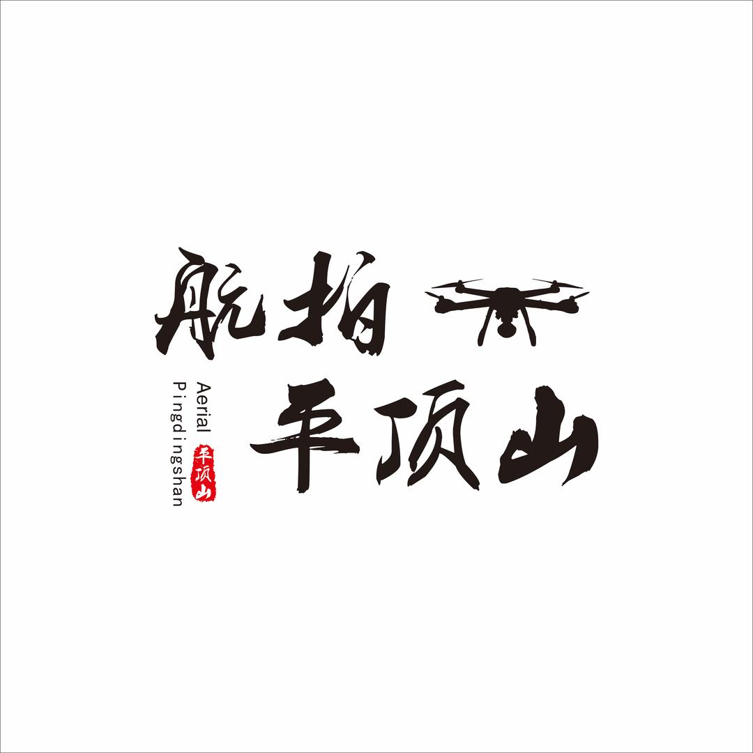 航拍平顶山