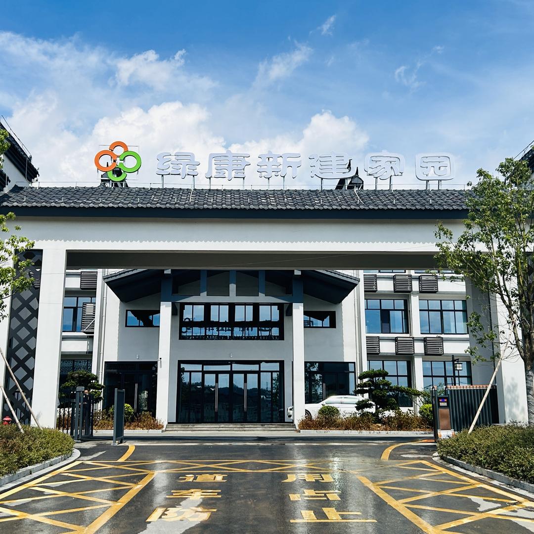 新建绿康养老院