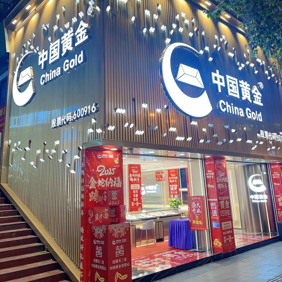 石柱中金（步行街店）