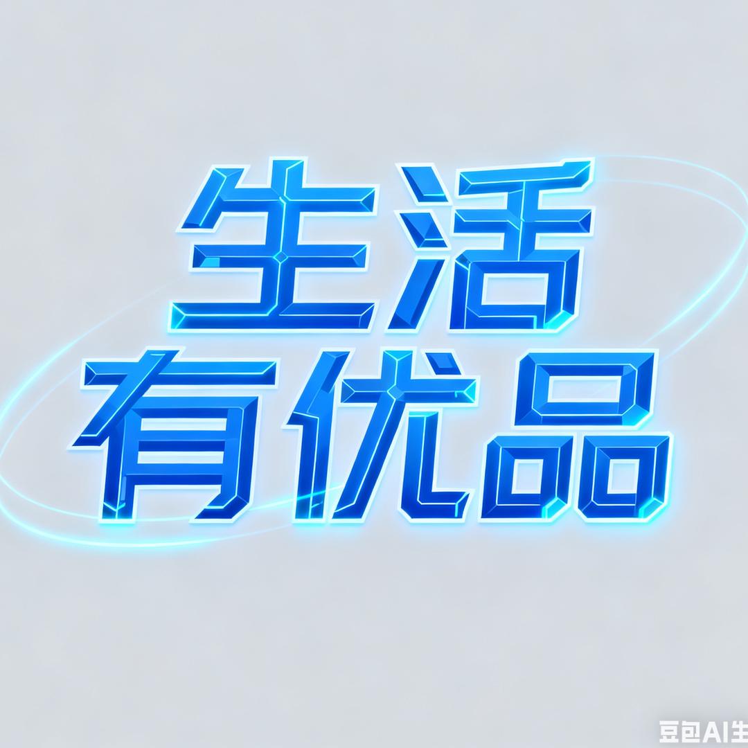 生活有优品