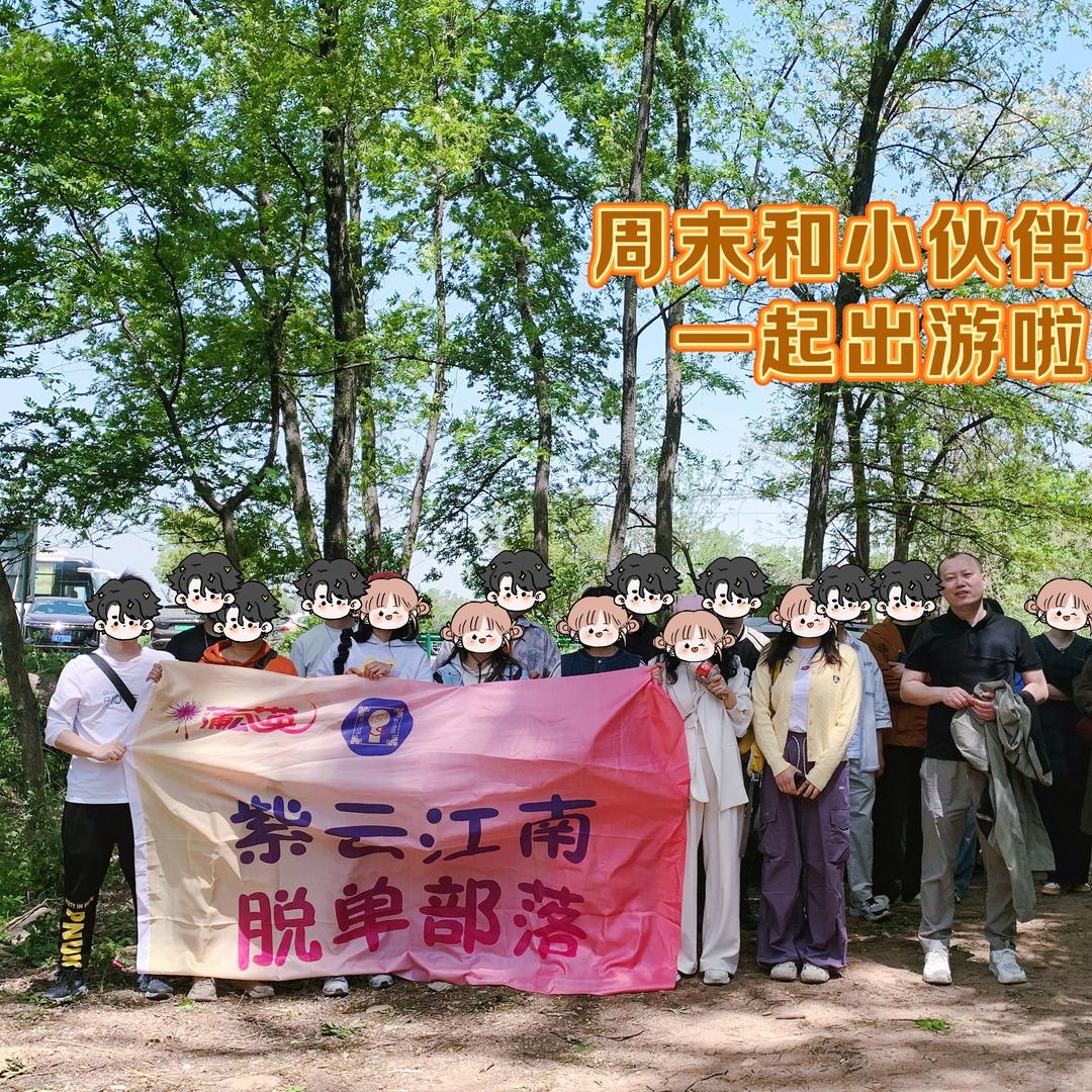 铜陵紫云江南脱单部落