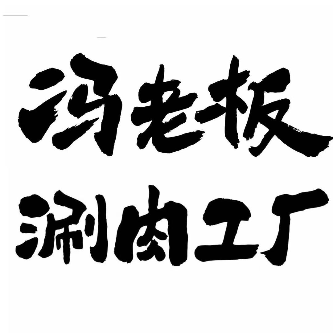 冯老板涮肉工厂（宝鸡总店）