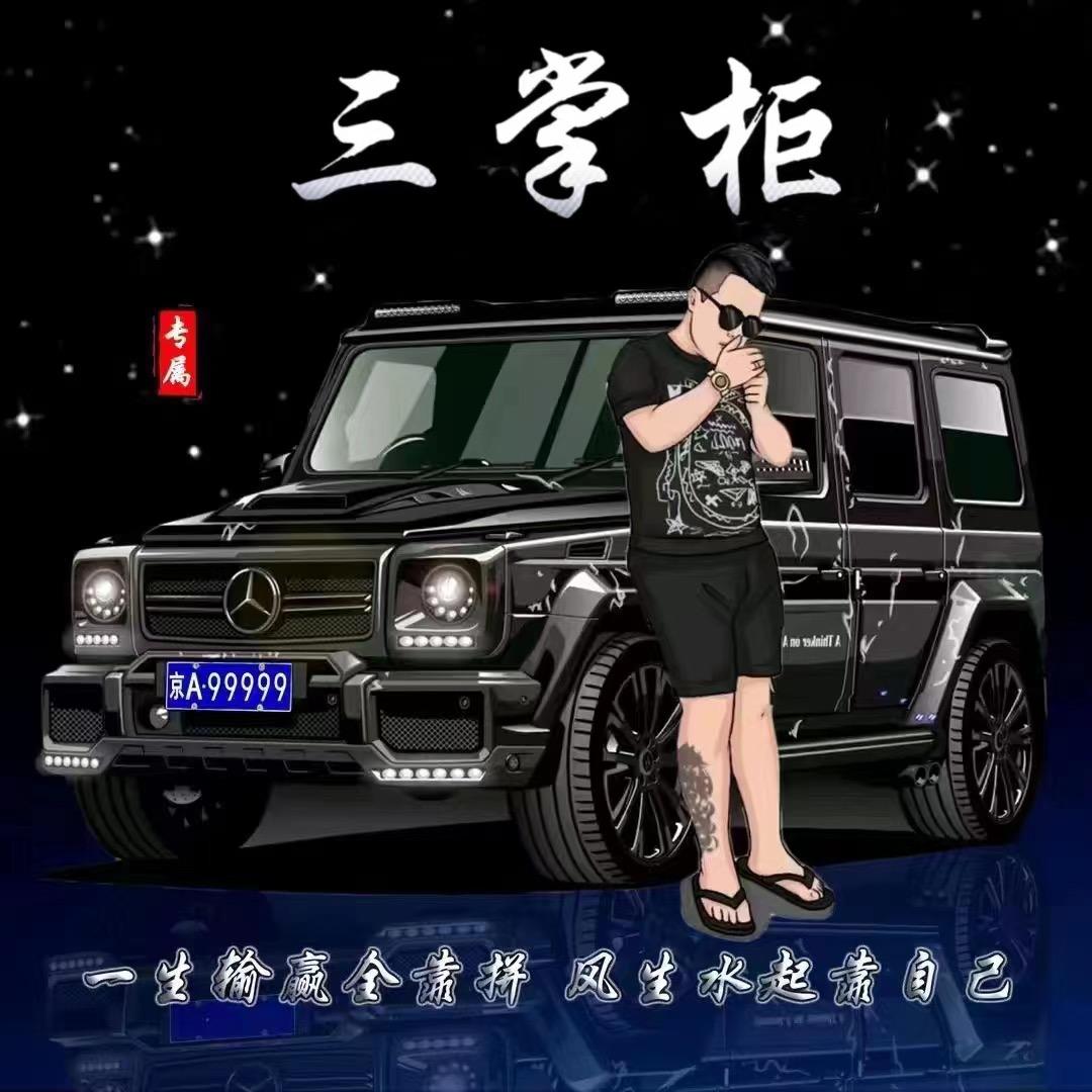 A💎三 掌 柜💎