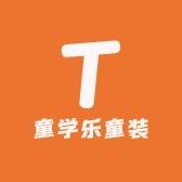 童学乐童装