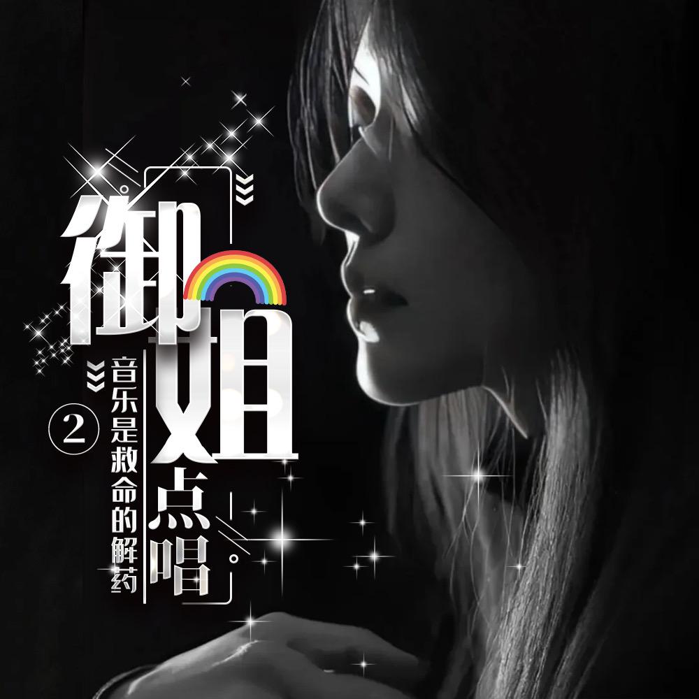 御姐点唱②🌈·爱家人们