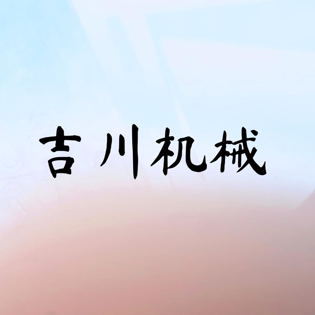 吉川食品机械供应商
