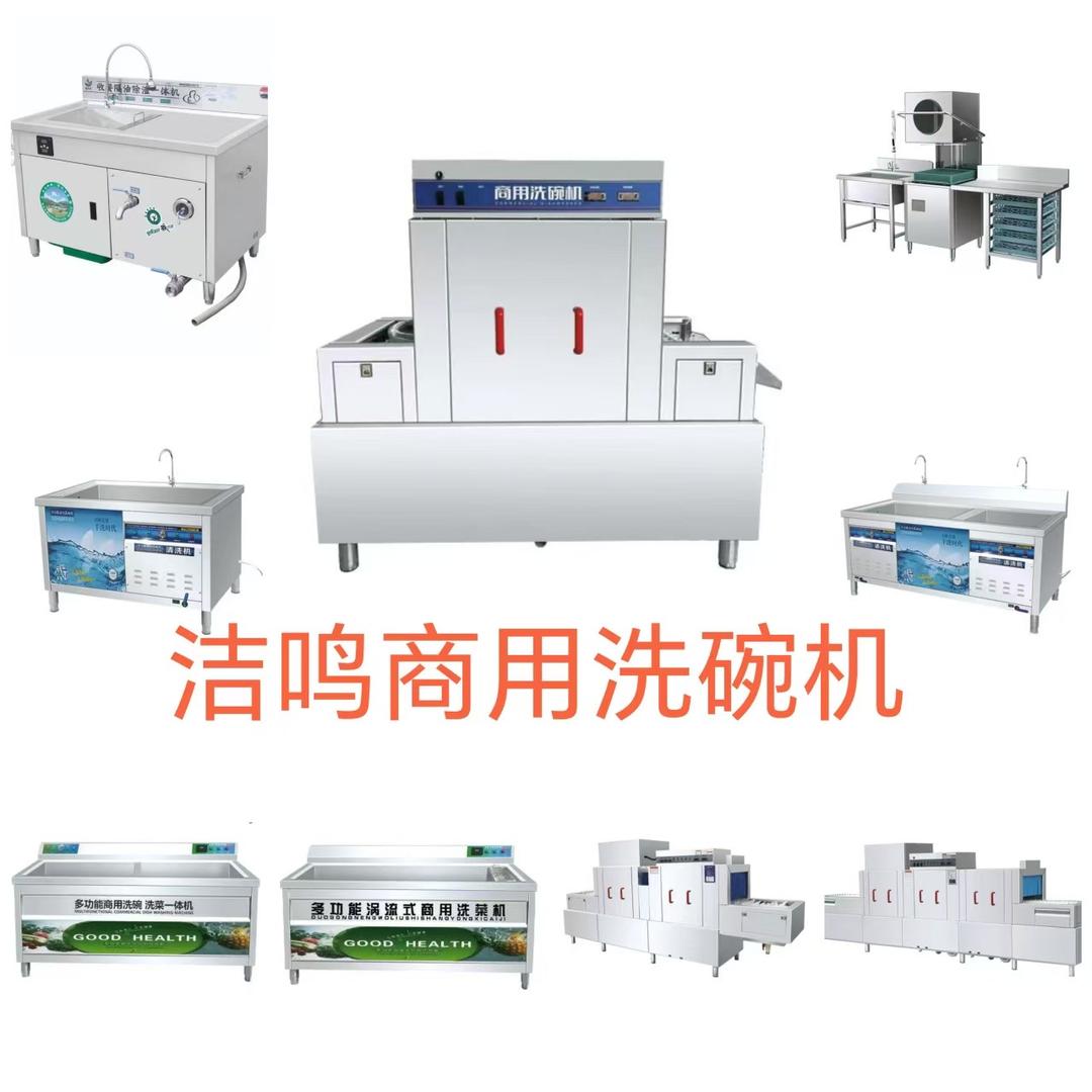 山东洁鸣商用洗碗机