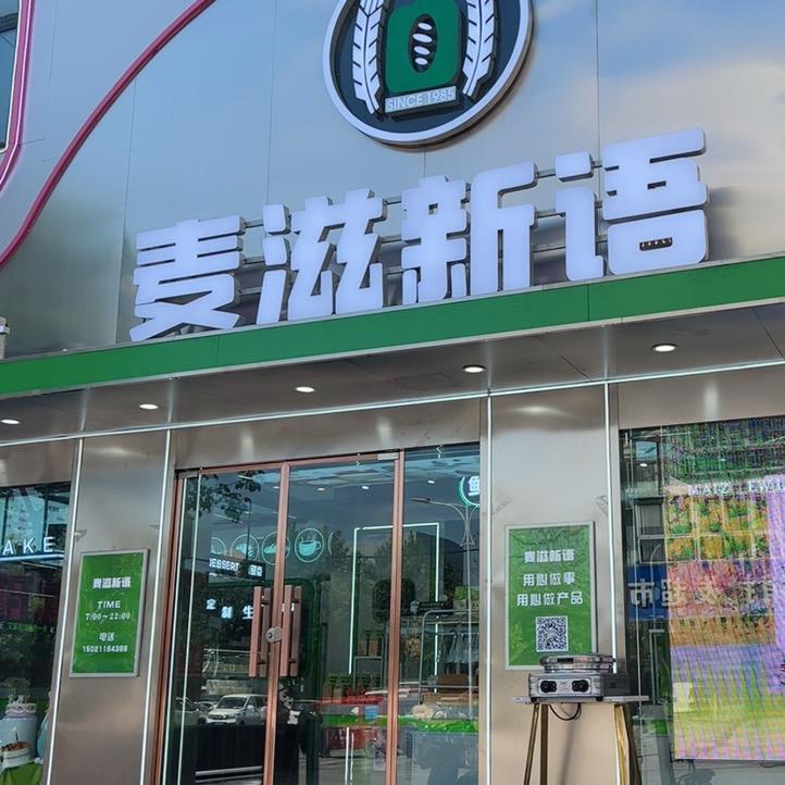 麦滋新语（柳新店）