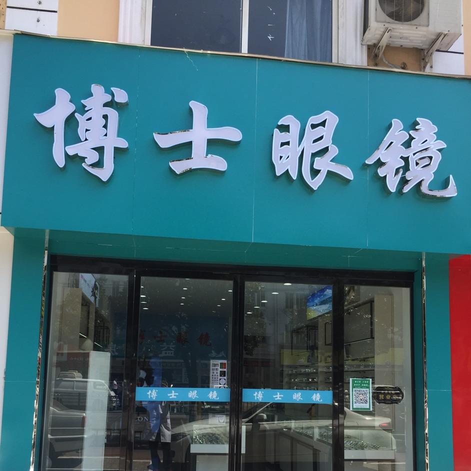 博士视光