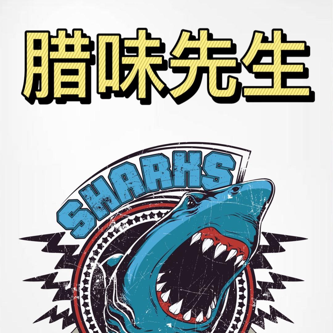 腊味先生