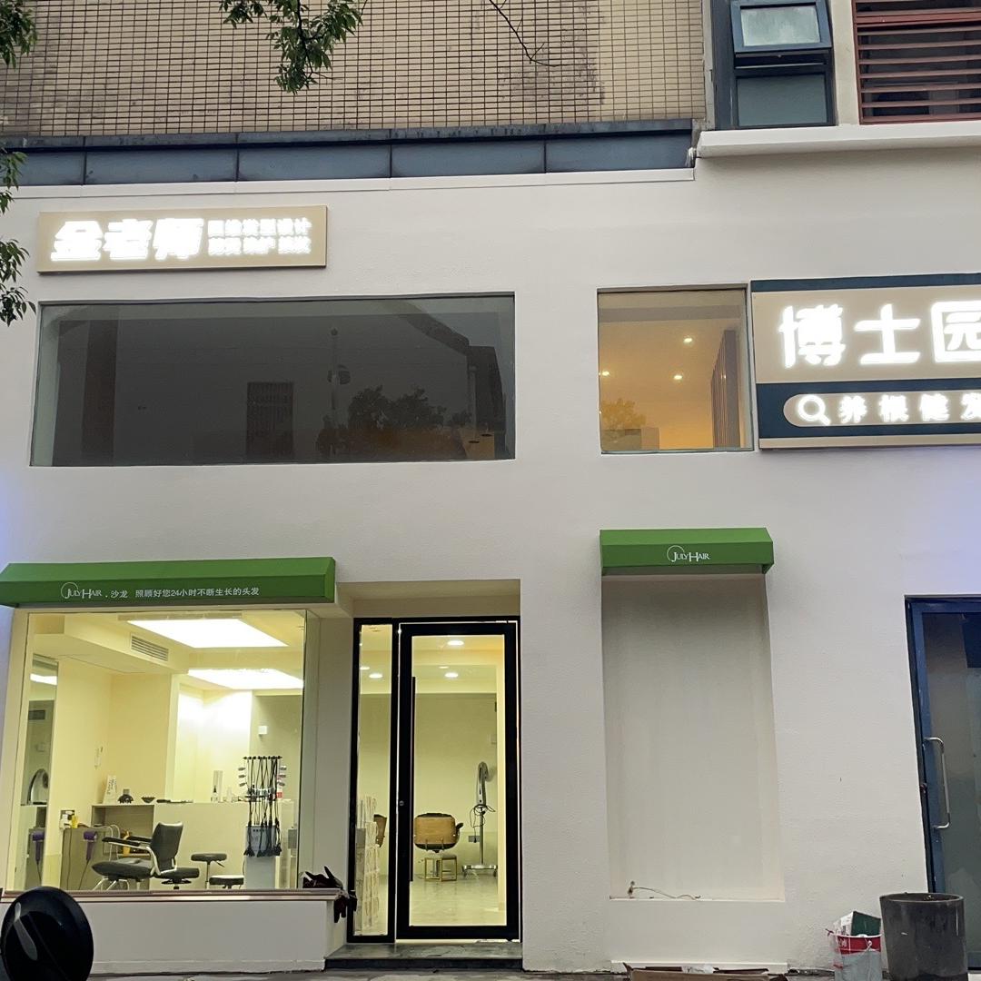 靖江金老师美学设计