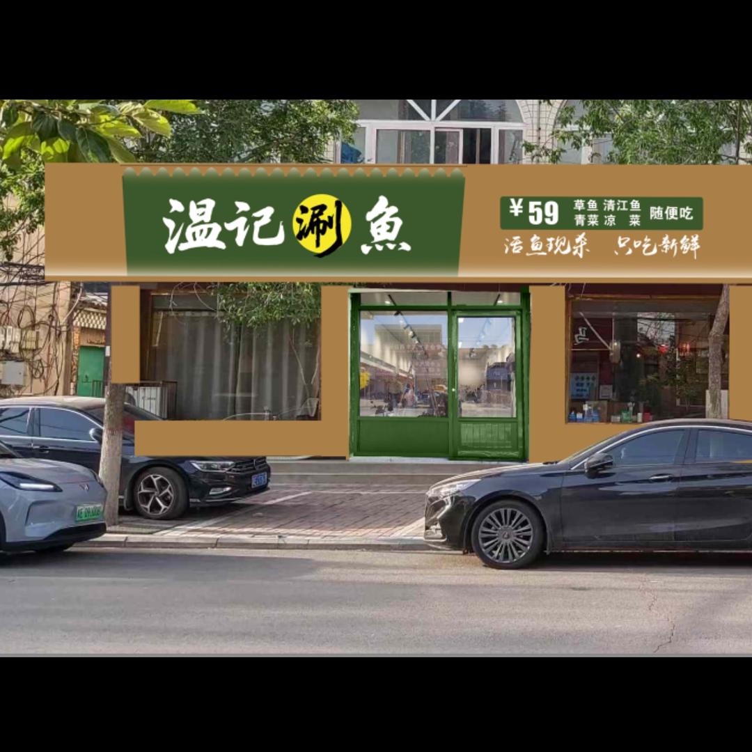 温记涮鱼官方号