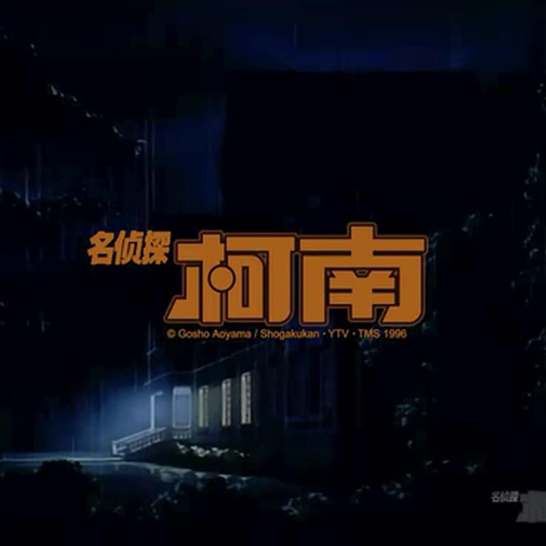 柯南动漫
