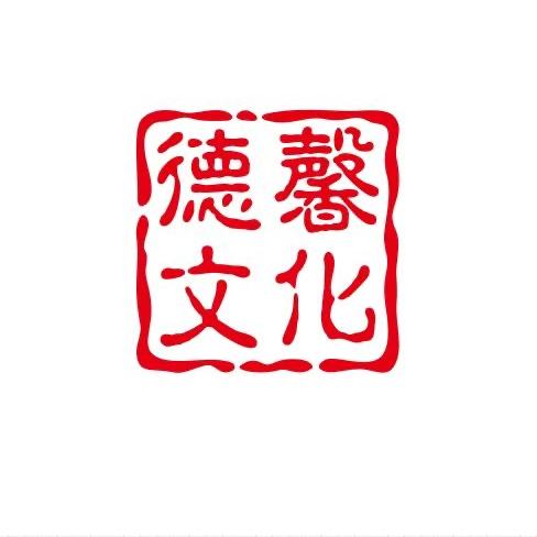 德馨文化