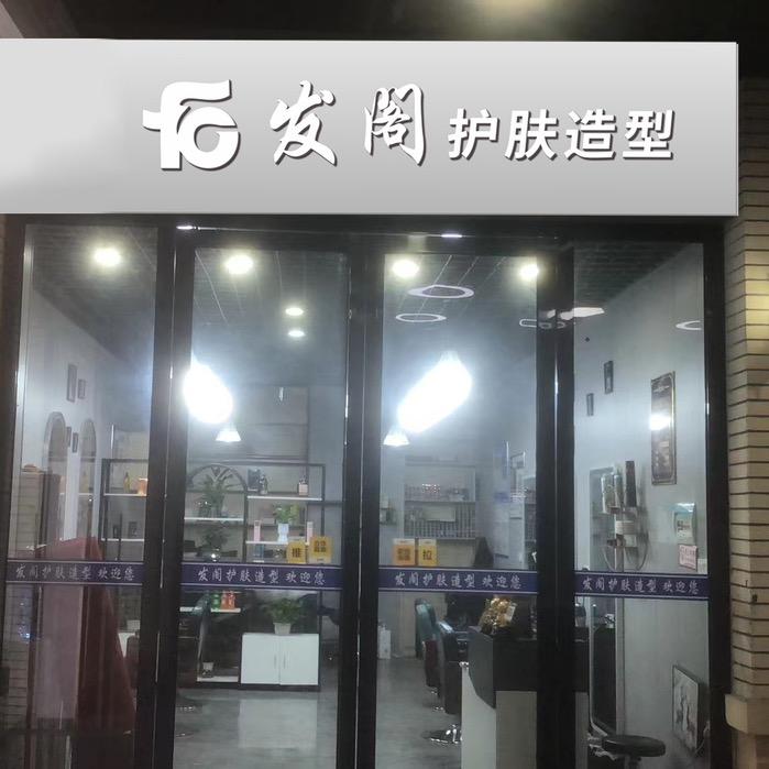 发阁护肤造型(汉地尚街)官方号