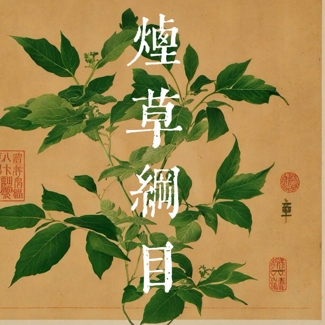 尝百草(品鉴版）