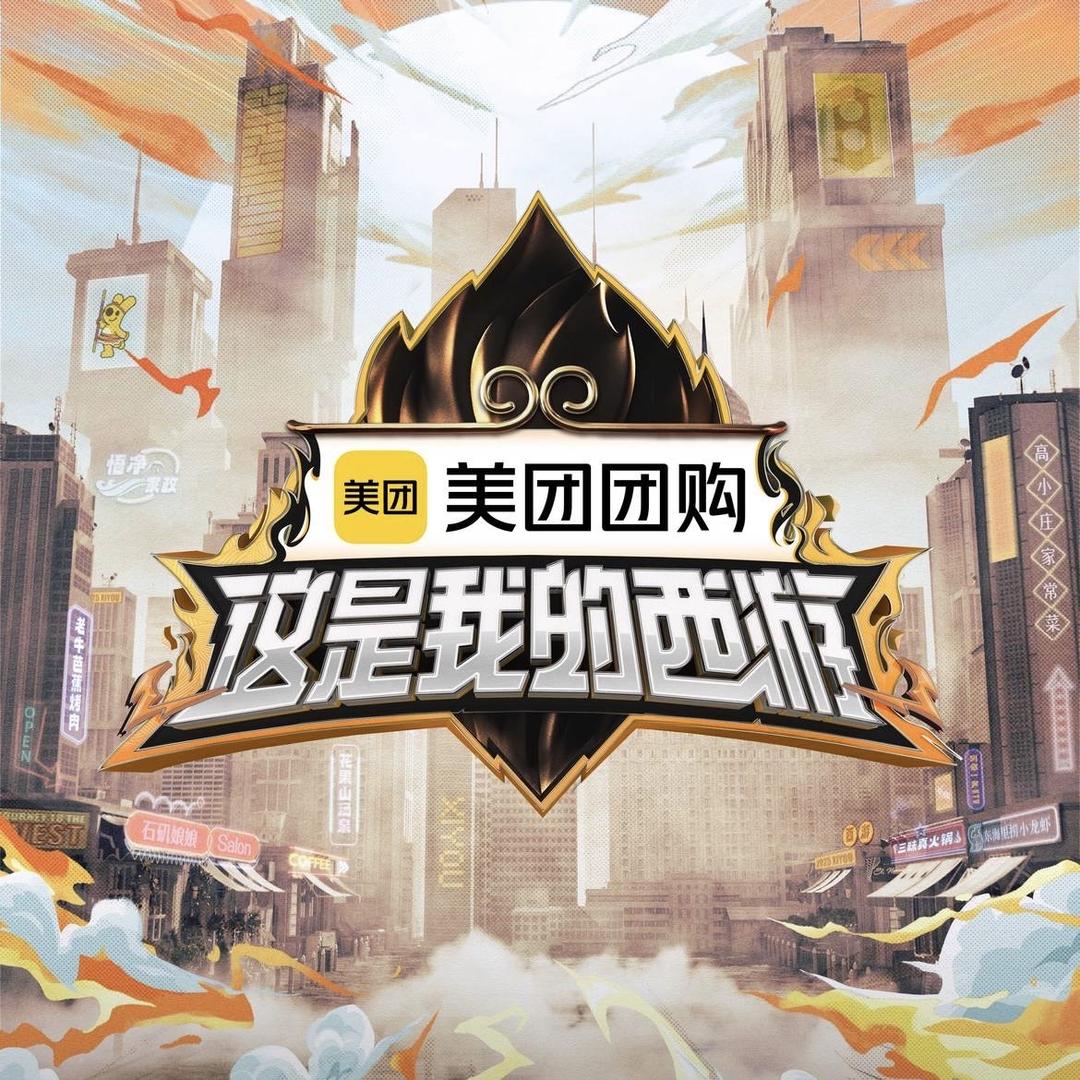 优酷综艺这是我的西游(取经成功版）