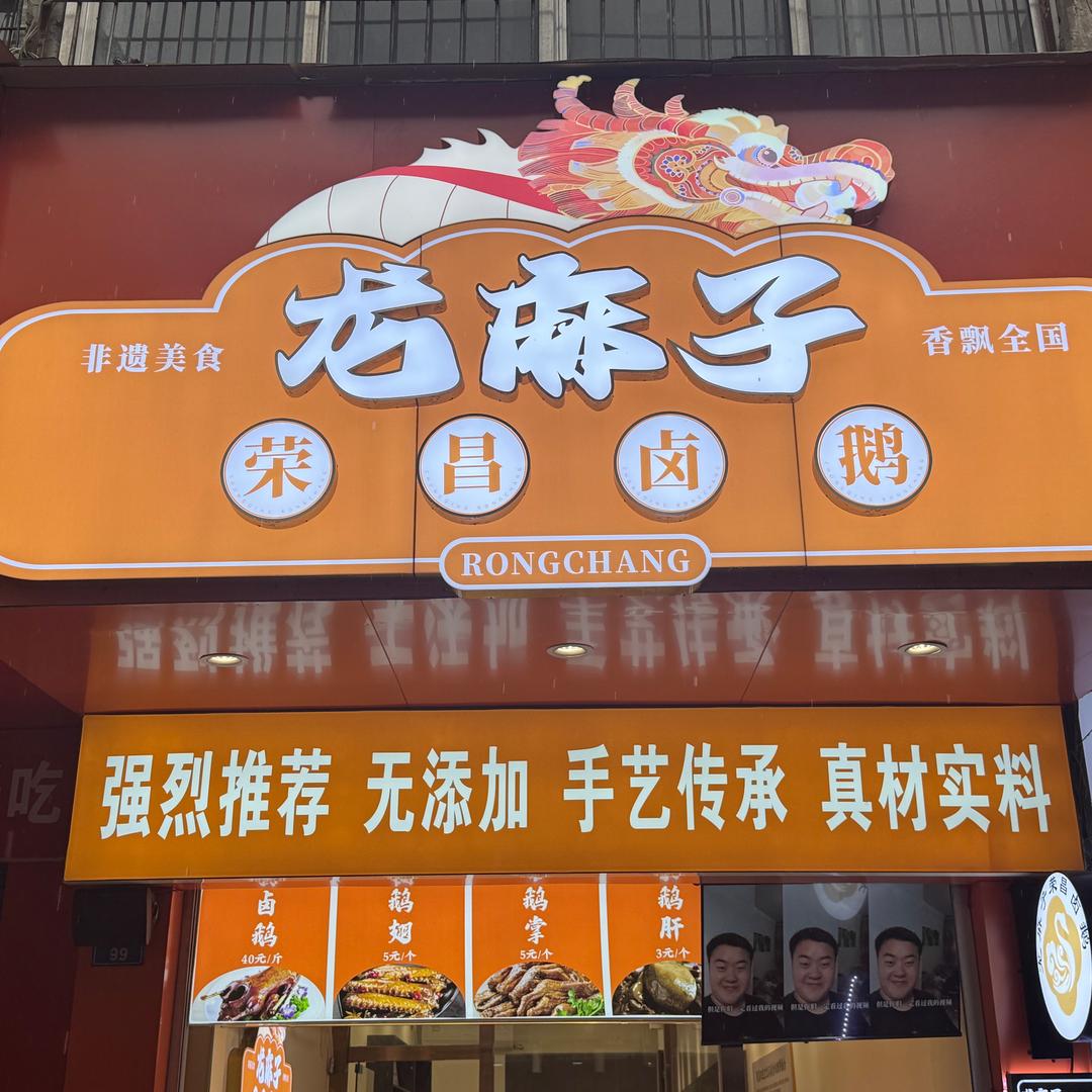 龙麻子荣昌卤鹅简阳店