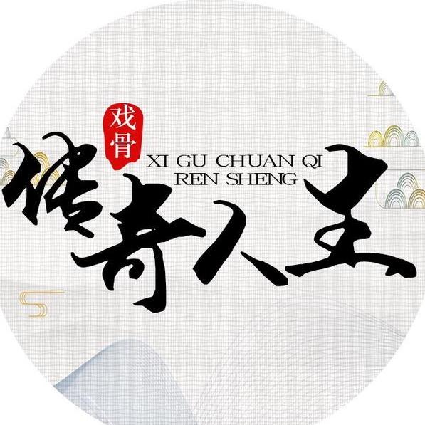 戏骨传奇人生