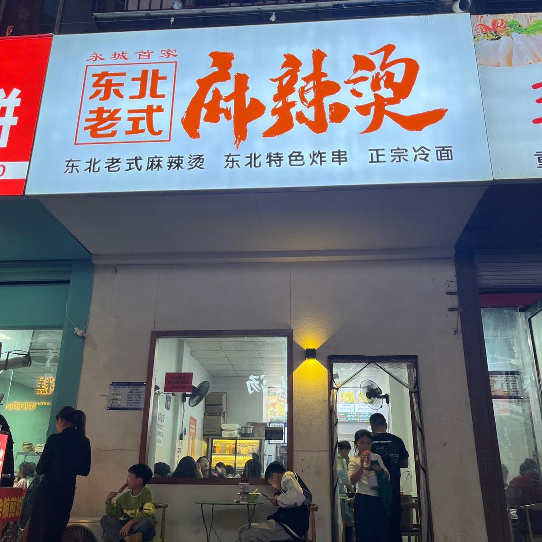 永城东北老式麻辣烫