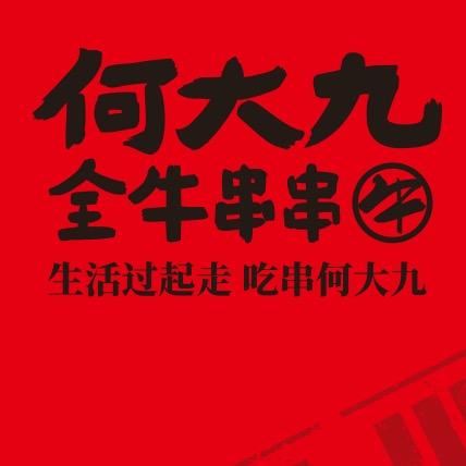 何大九全牛串串(莱芜店)