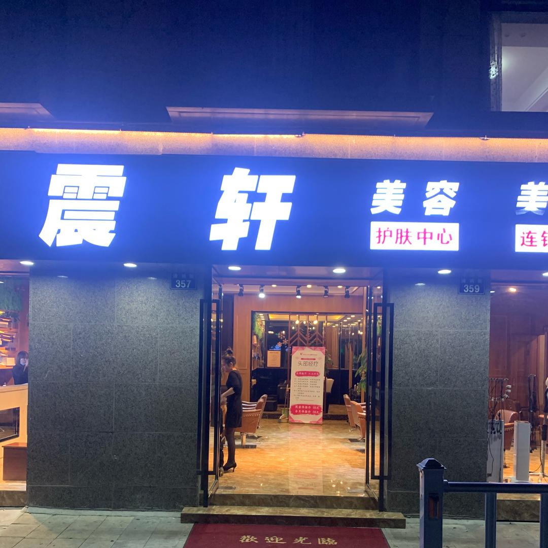 震轩美容美发(保利·印江南1期店)官方号