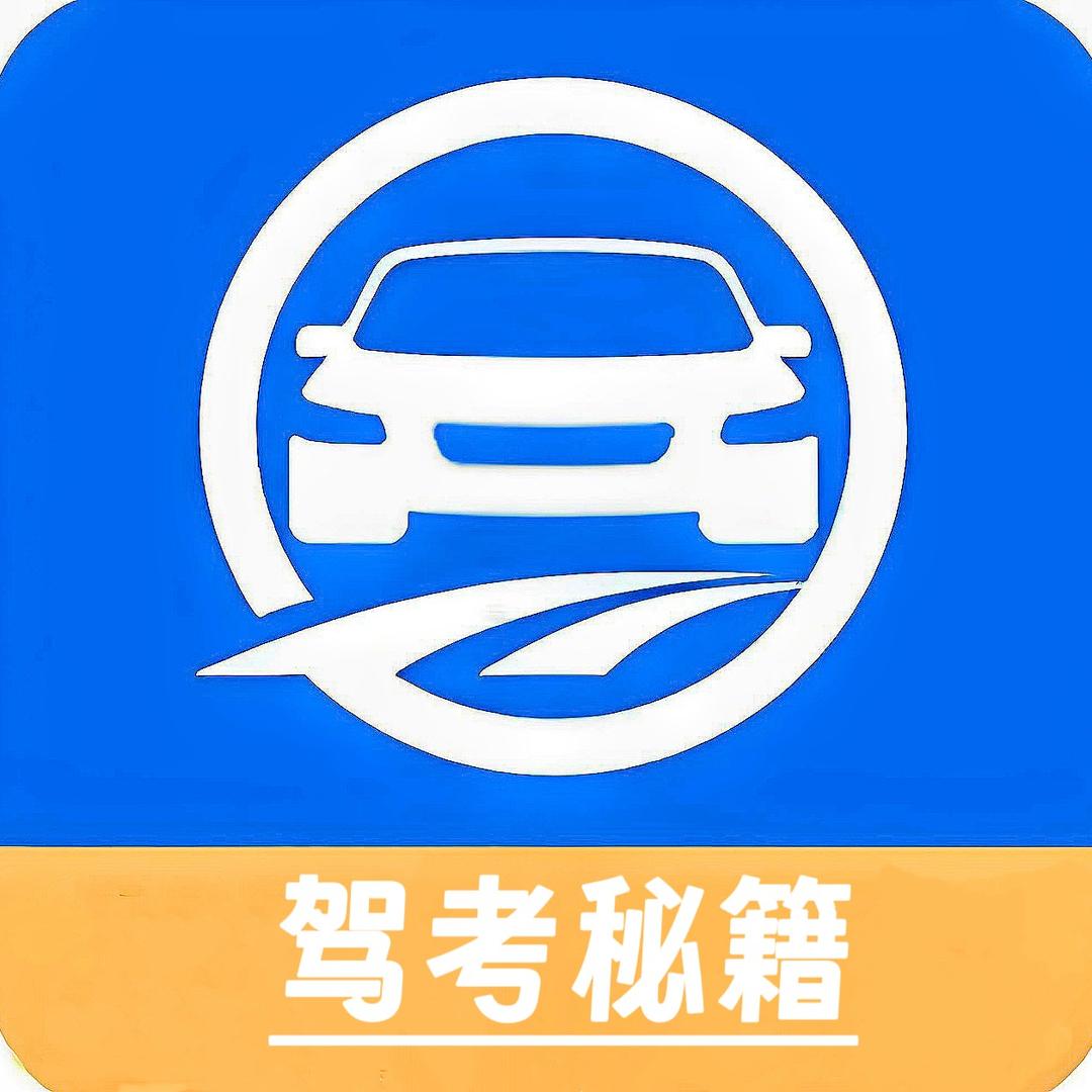 科目一速通