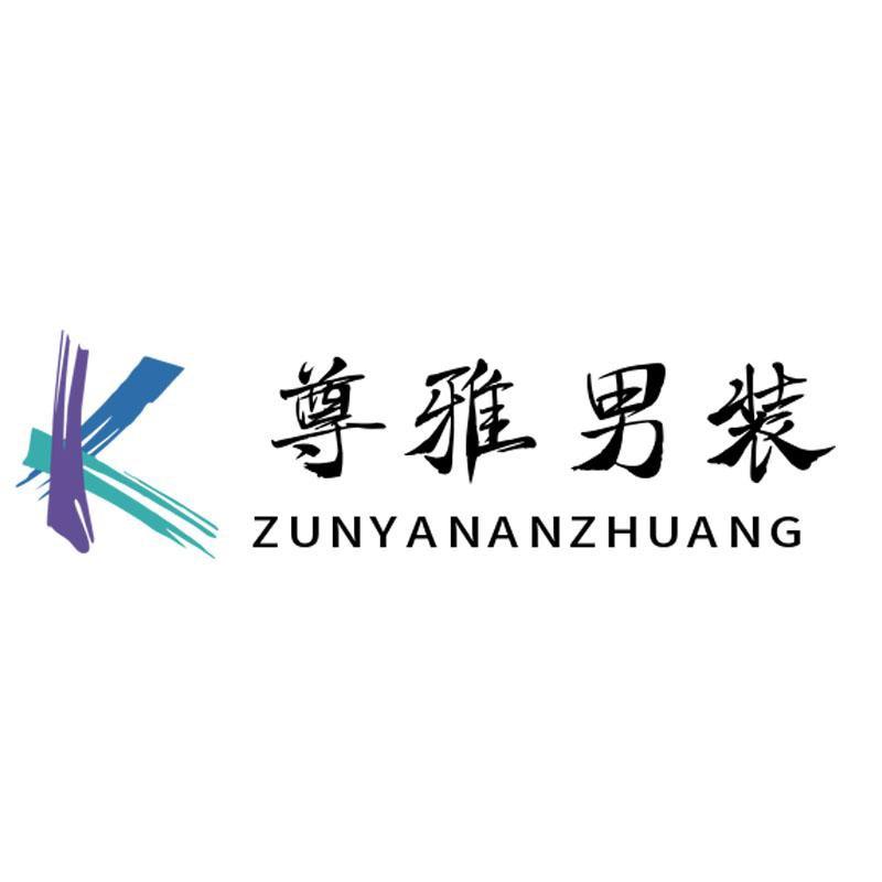 尊雅潮流男装