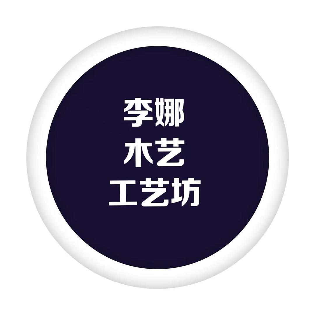 李娜甄选桃木工艺品店