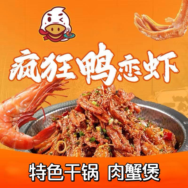 疯狂鸭恋虾特色干锅（咸宁万达店）