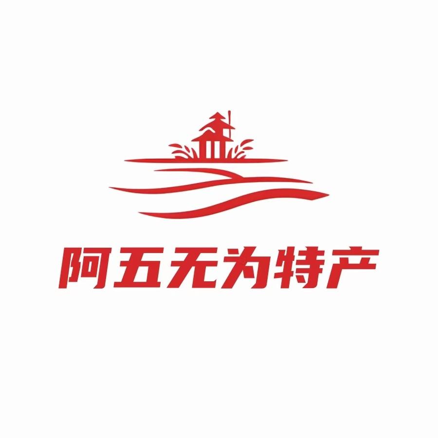 阿五无为特产