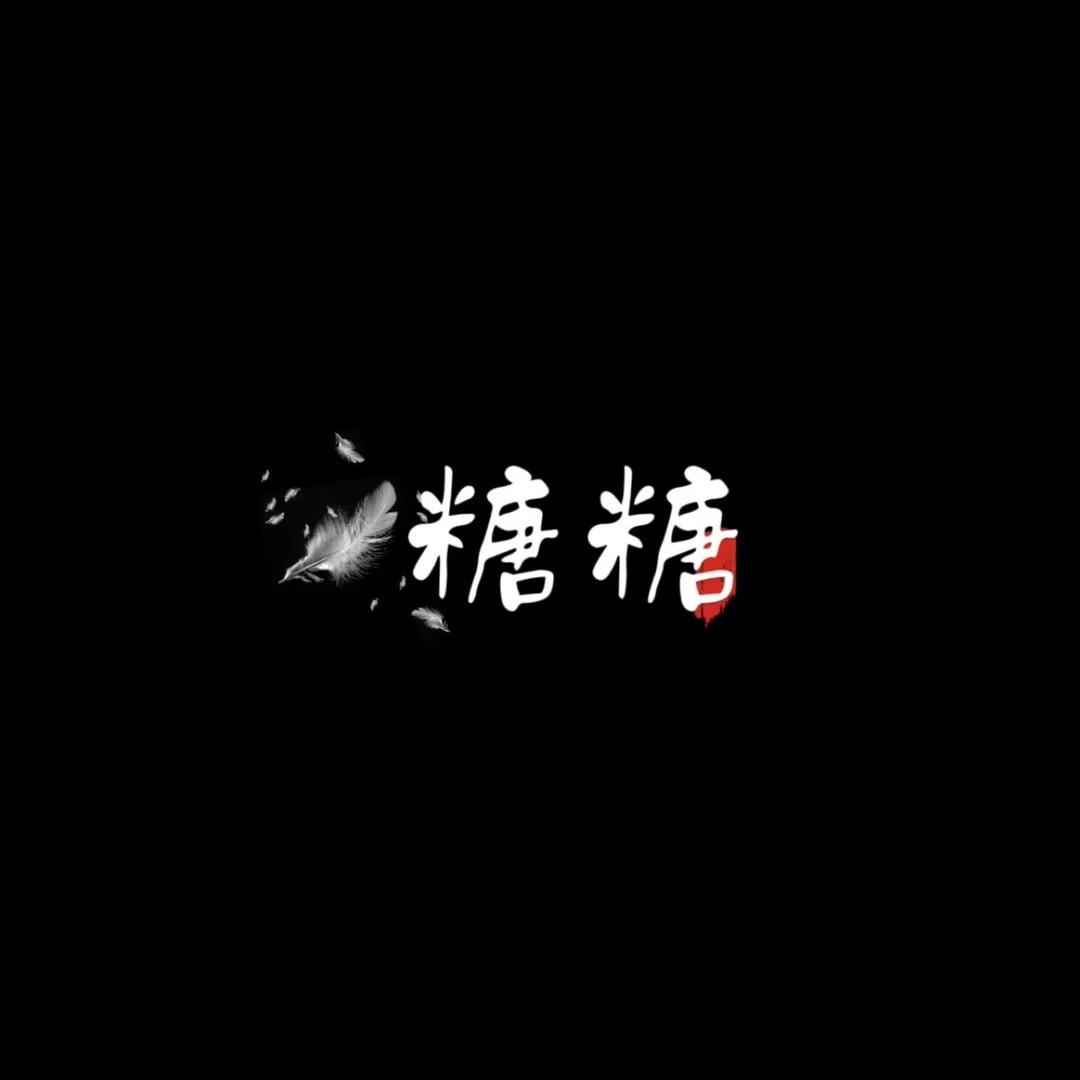 糖糖.情感音乐