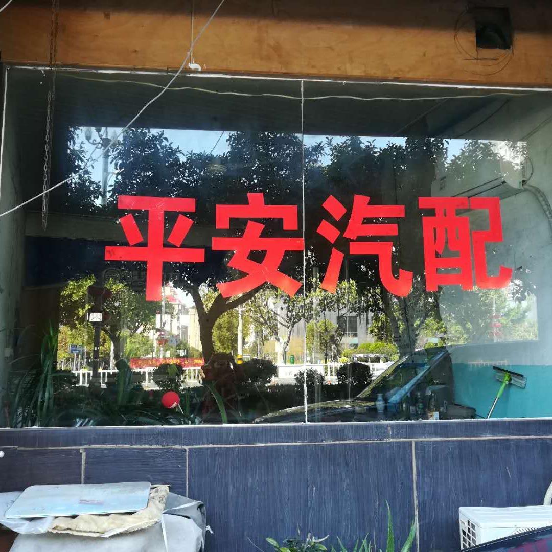 平安汽配〈橱窗有好物〉