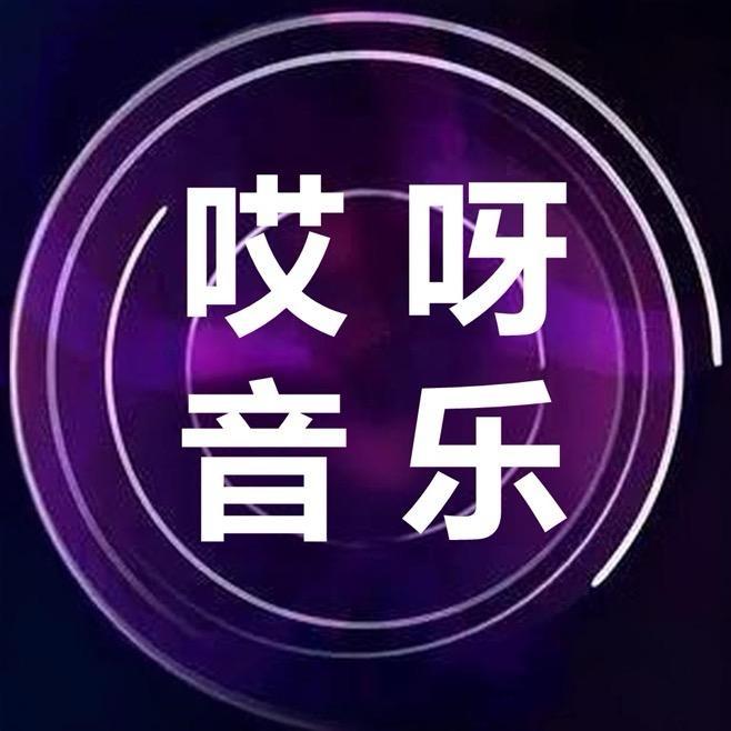 哎呀音乐