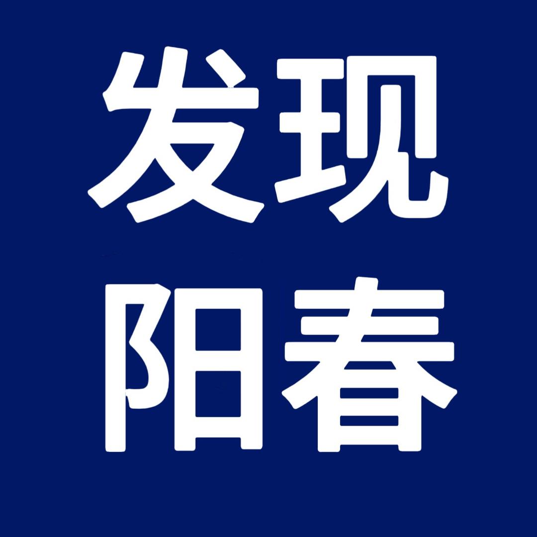 发现阳春