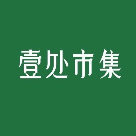 壹处市集公园店