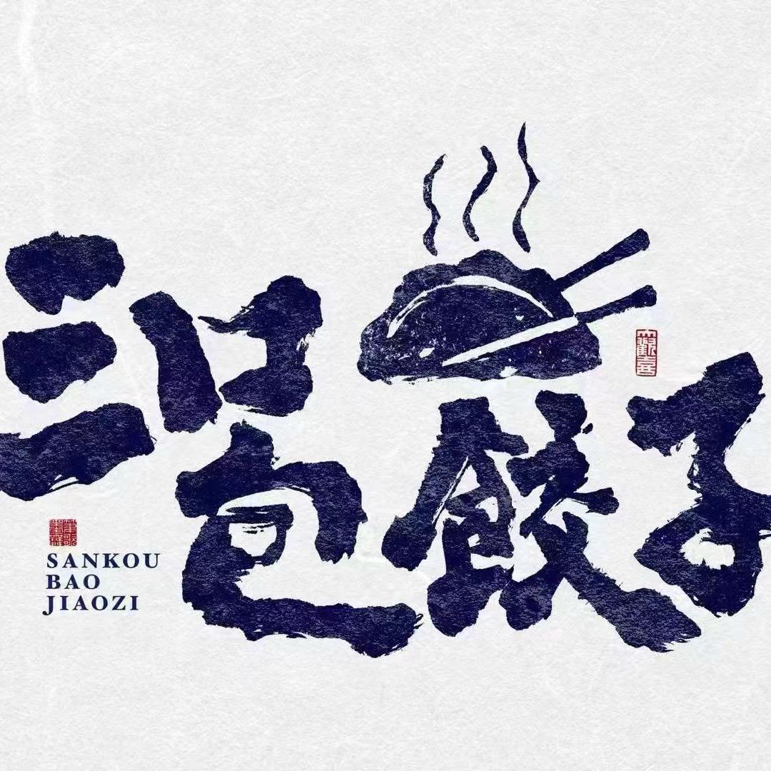 三口包饺子官方号